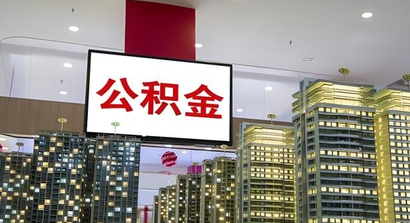 灌云离职后公积金怎么提（离职后公积金提现怎么提）